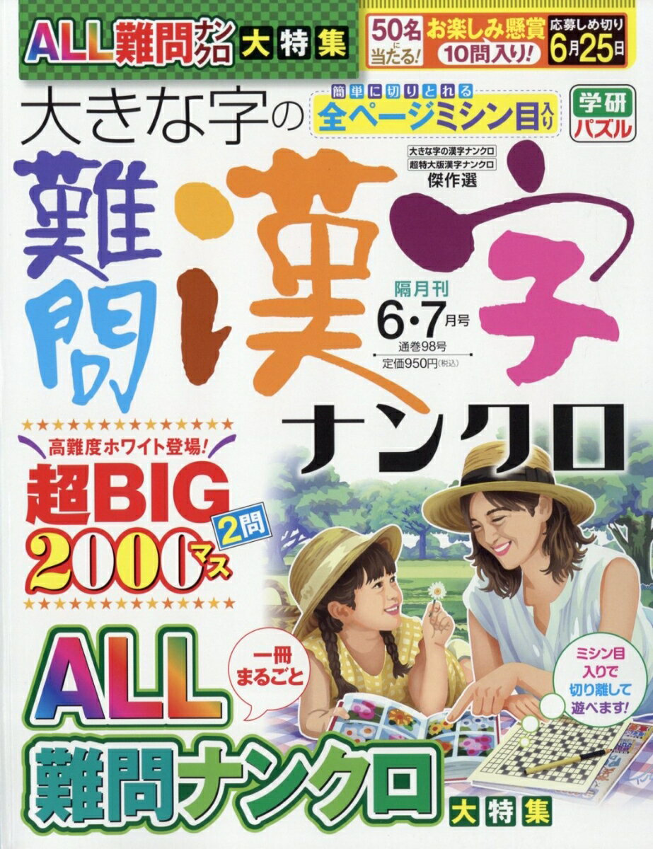 大きな字の難問漢字ナンクロ 2026年 6月号 [雑誌]