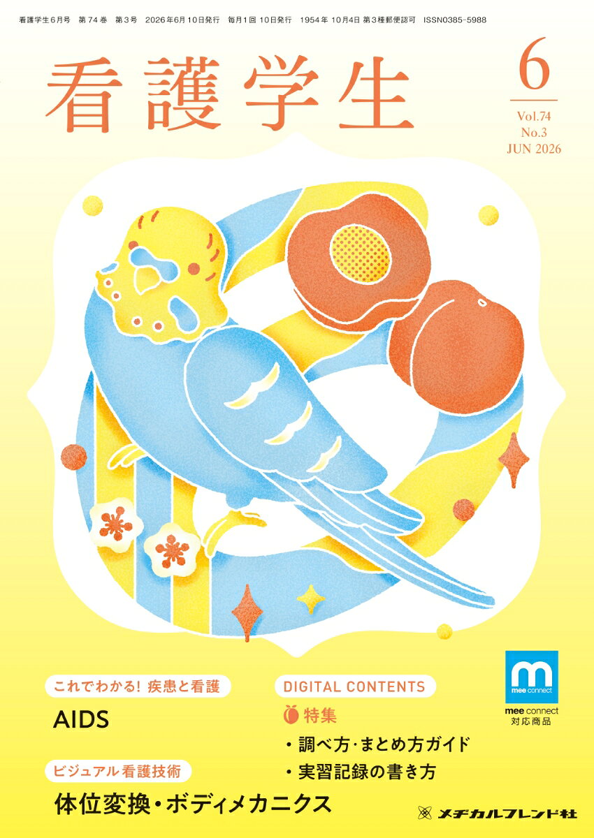 看護学生2026年6月号 [雑誌]