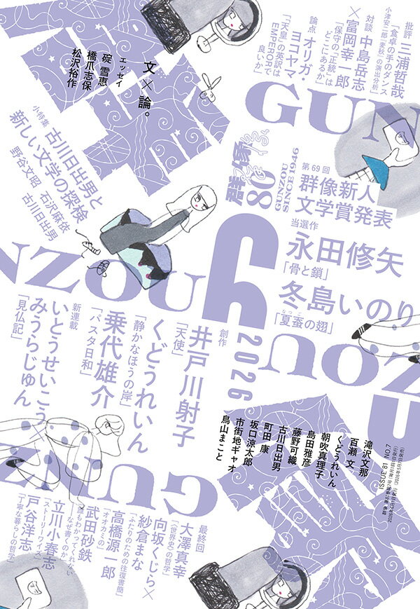 群像 2026年 6月号 [雑誌]