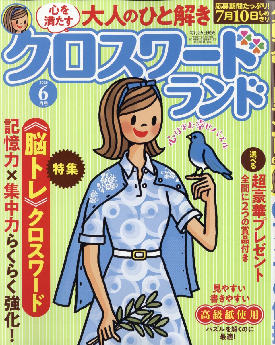 クロスワードランド 2026年 6月号 [雑誌]