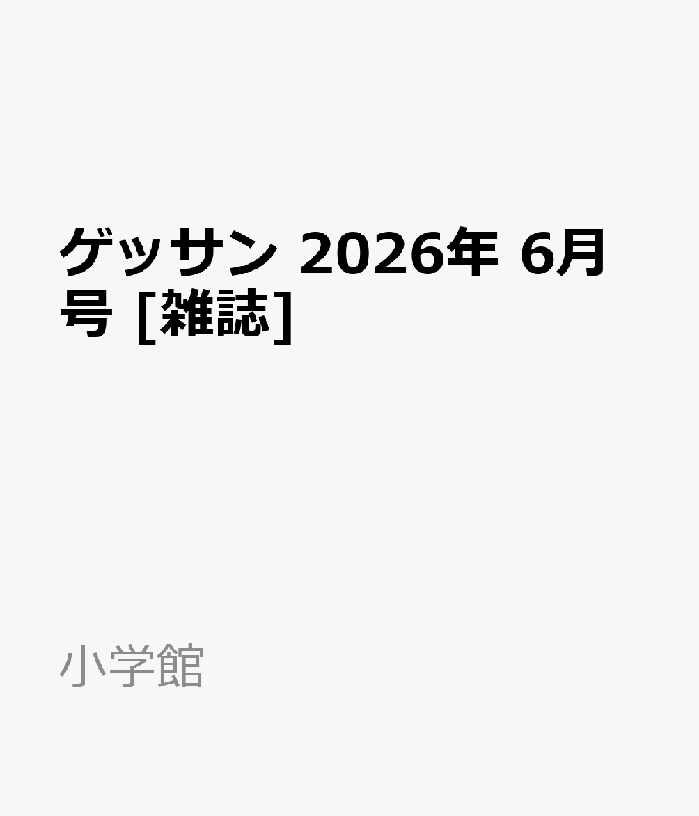 ゲッサン 2026年 6月号 [雑誌]