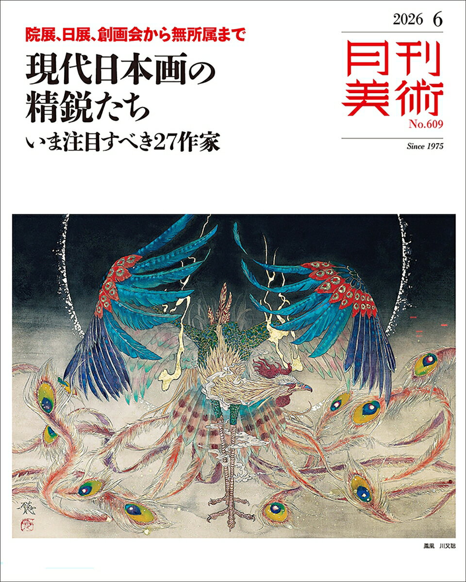月刊 美術 2026年 6月号 [雑誌]