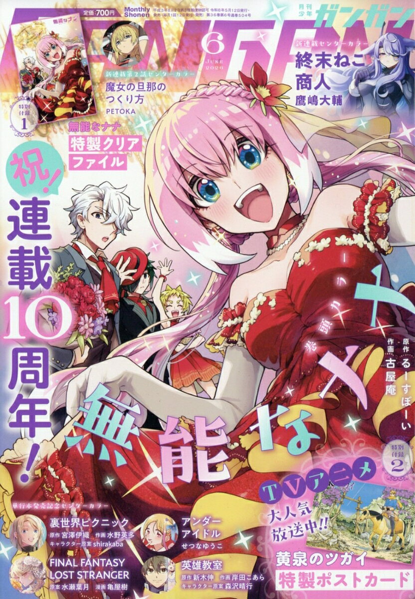 少年ガンガン 2026年 6月号 [雑誌]