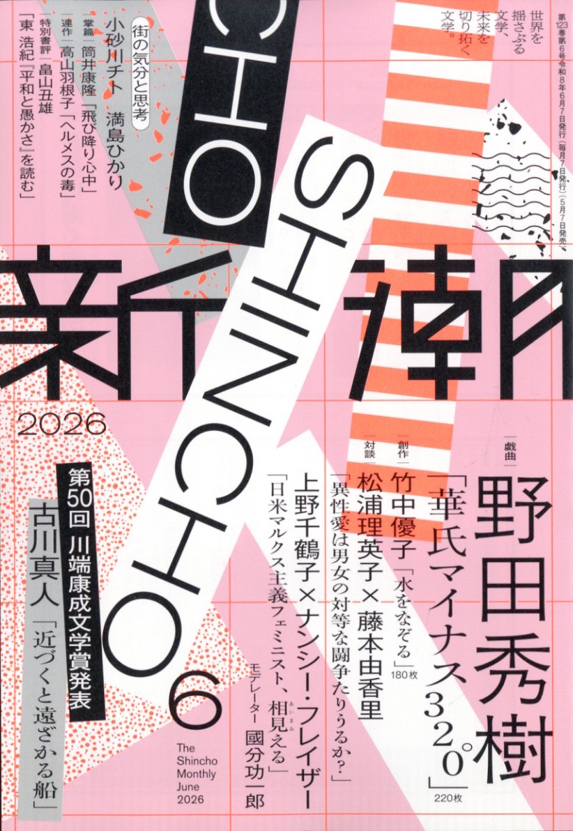 新潮 2026年 6月号 [雑誌]
