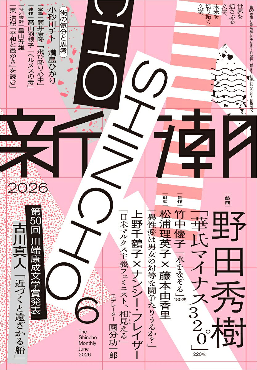 新潮 2026年 6月号 [雑誌]