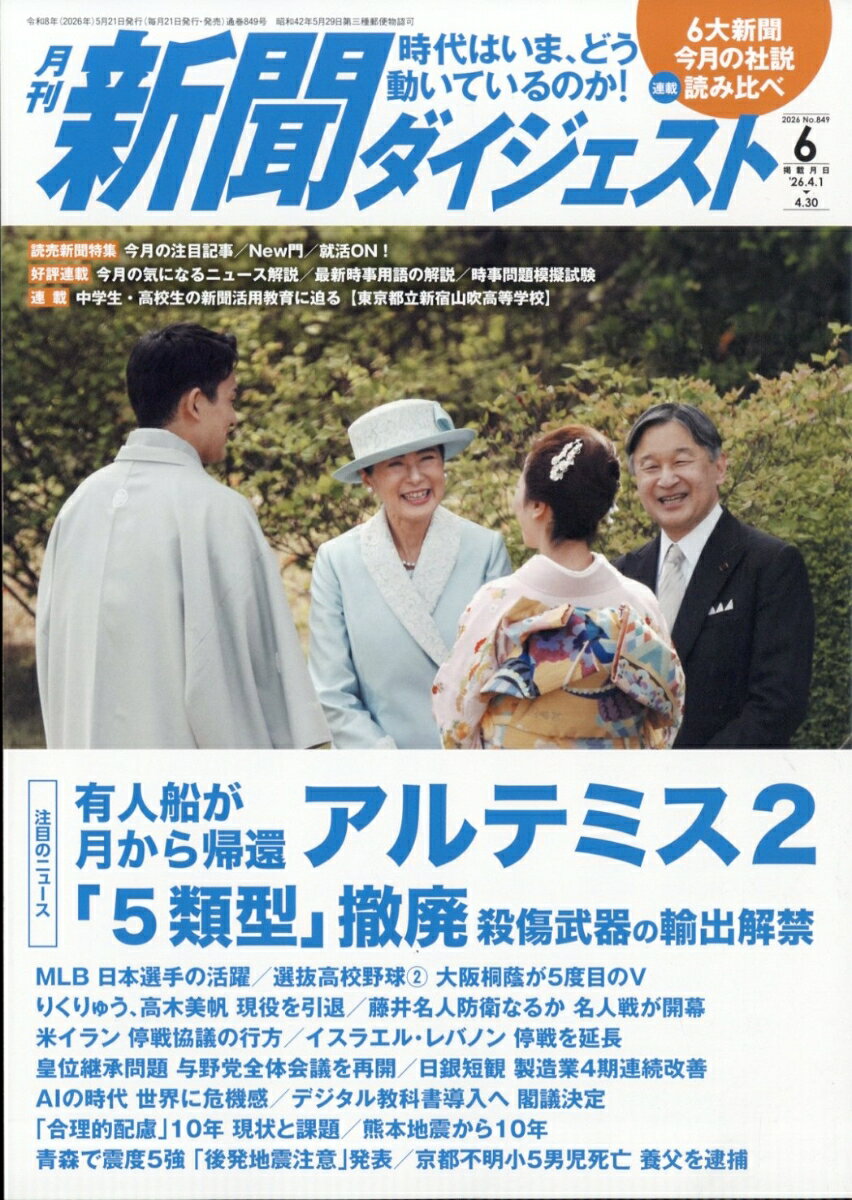 新聞ダイジェスト 2026年 6月号 [雑誌]