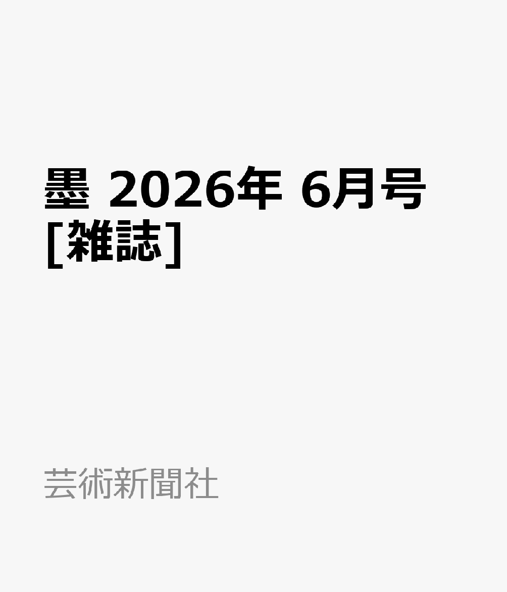 墨 2026年 6月号 [雑誌]