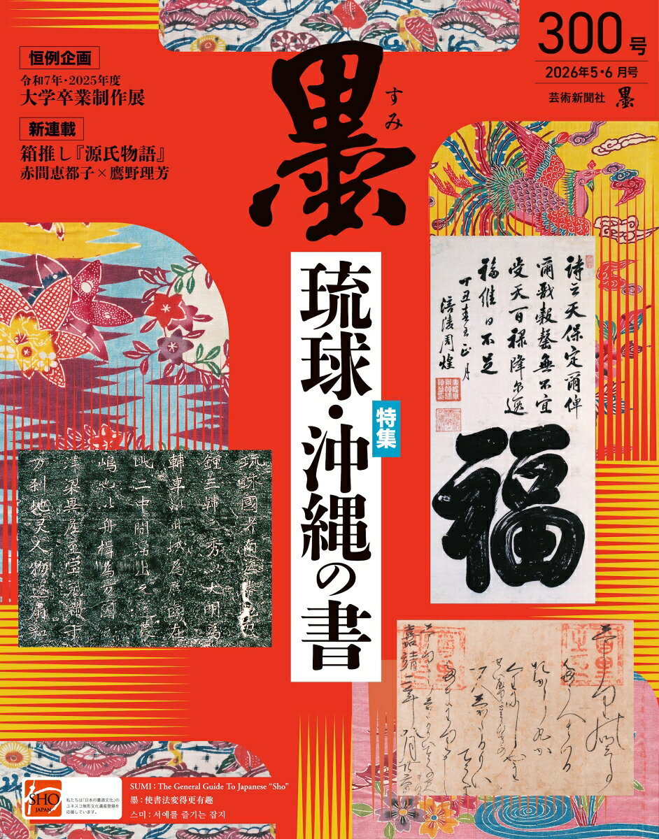 墨 2026年 6月号 [雑誌]