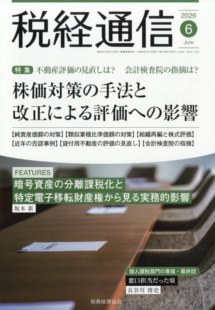 税経通信 2026年 6月号 [雑誌]
