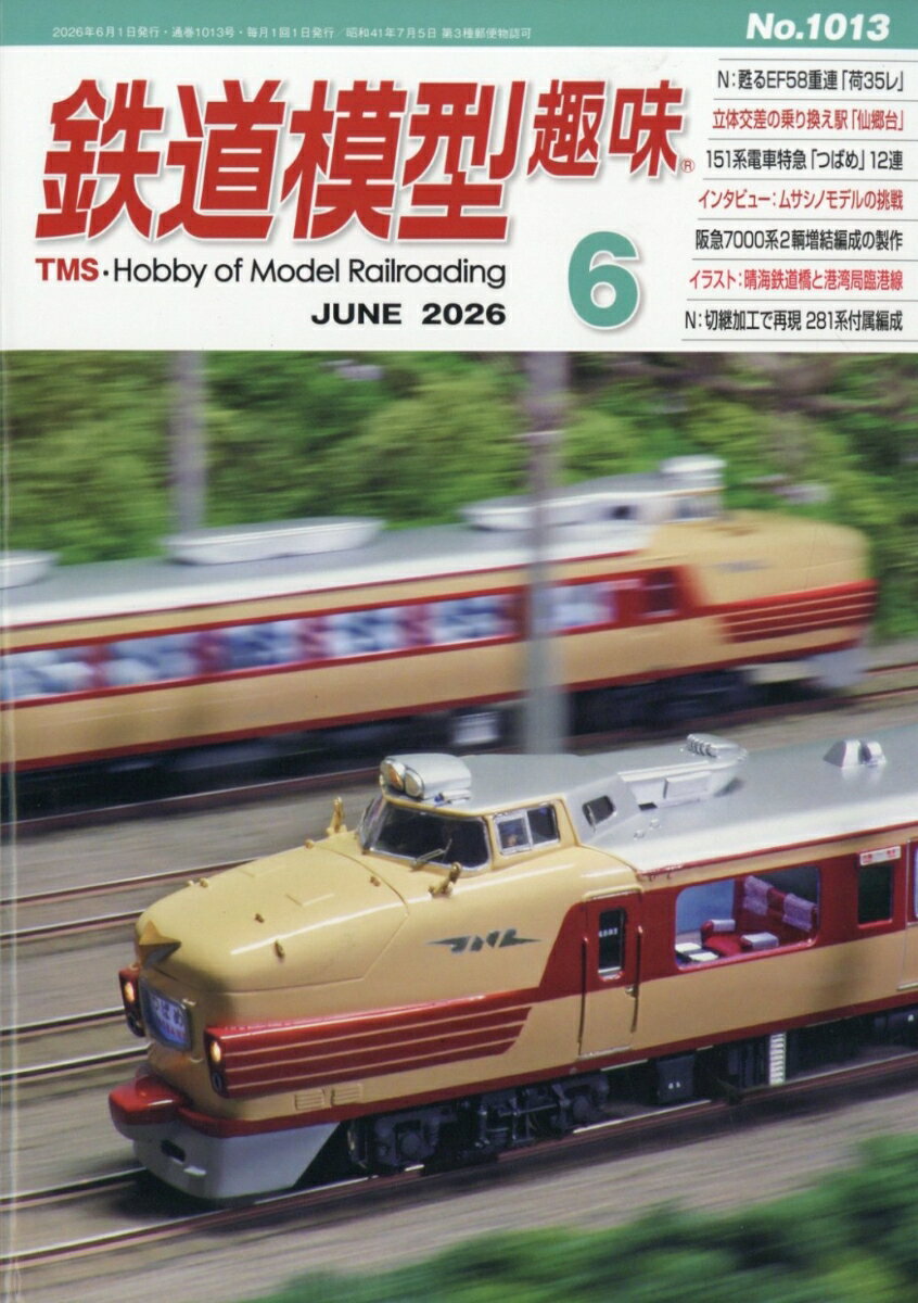 鉄道模型趣味 2026年 6月号 [雑誌]
