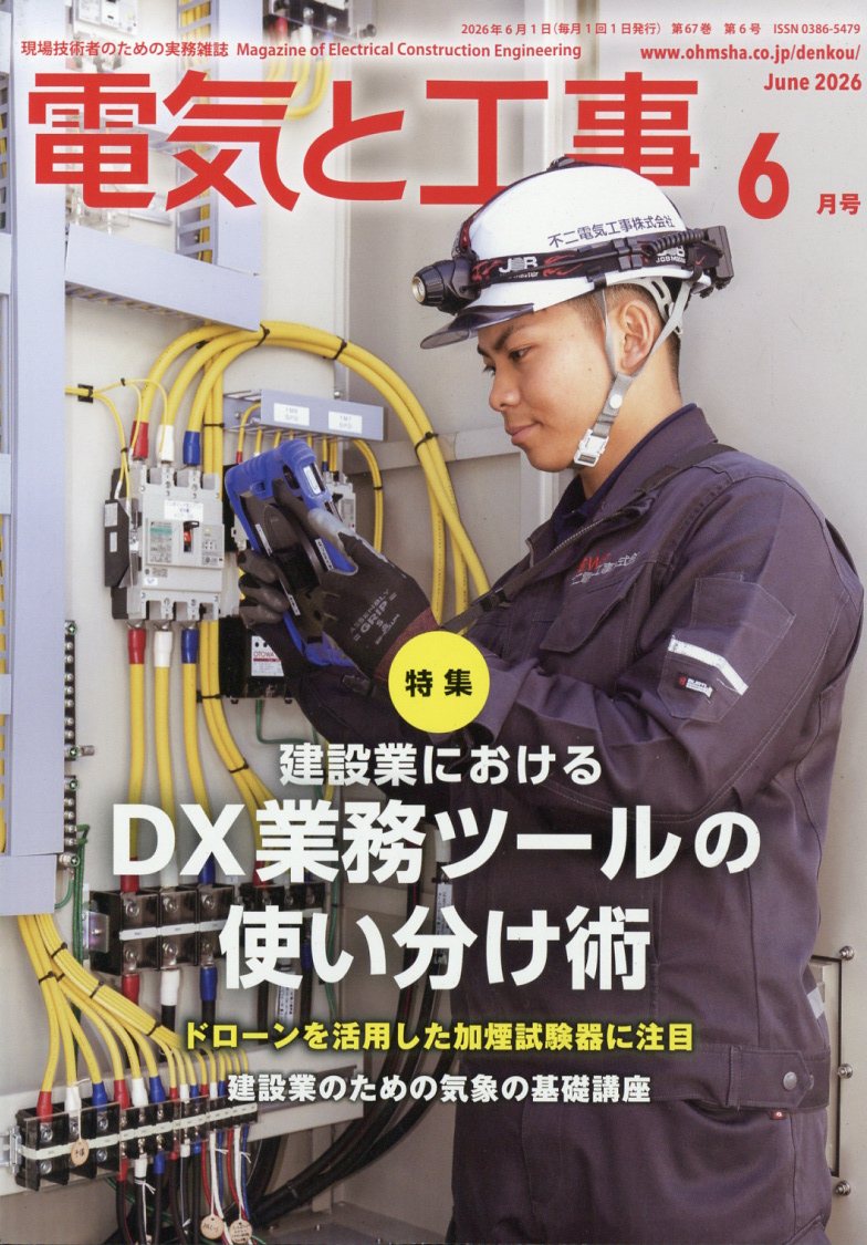 電気と工事 2026年 6月号 [雑誌]