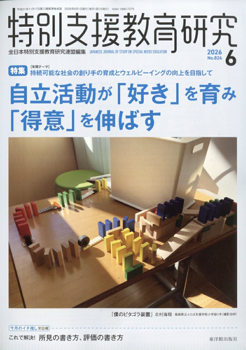 特別支援教育研究 2026年 6月号 [雑誌]