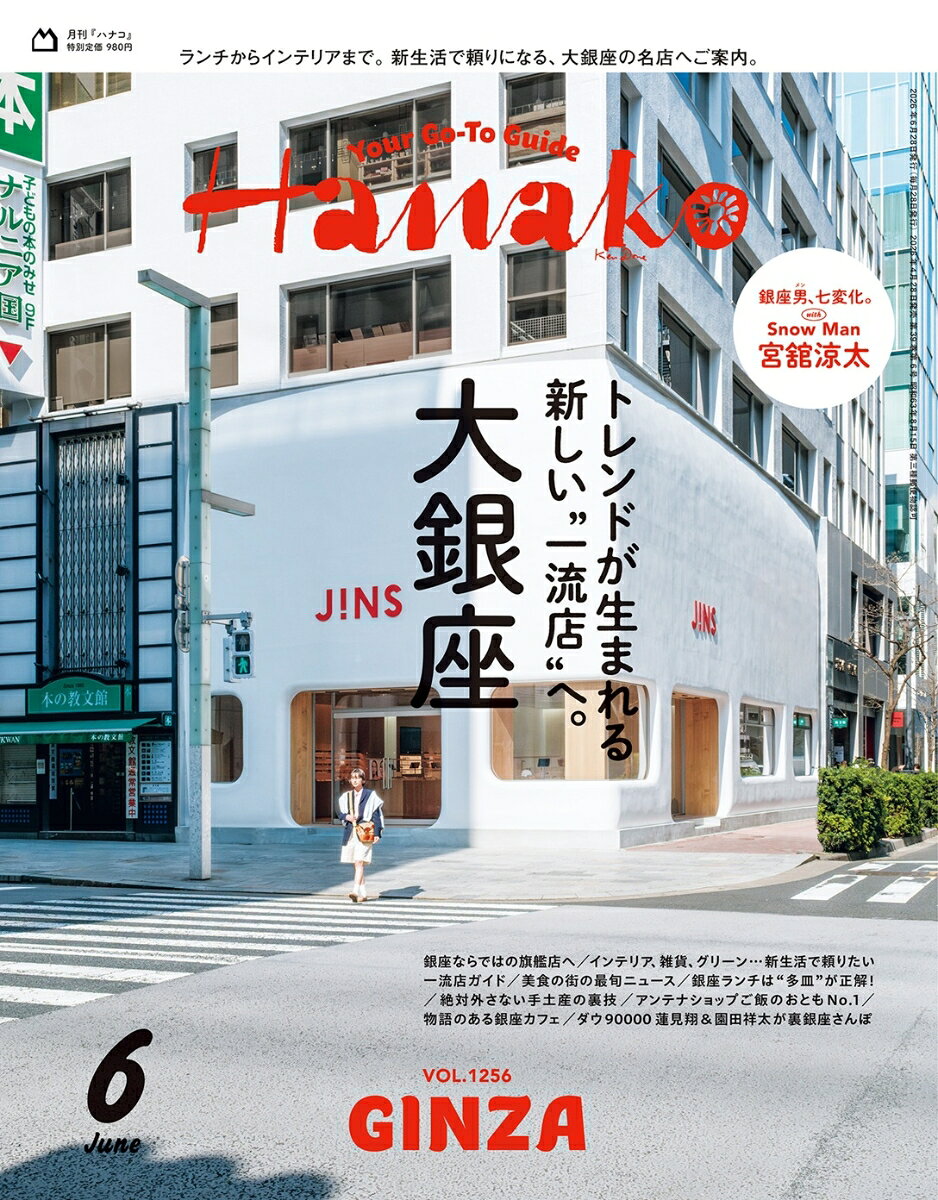 Hanako (ハナコ) 2026年 6月号 [雑誌]