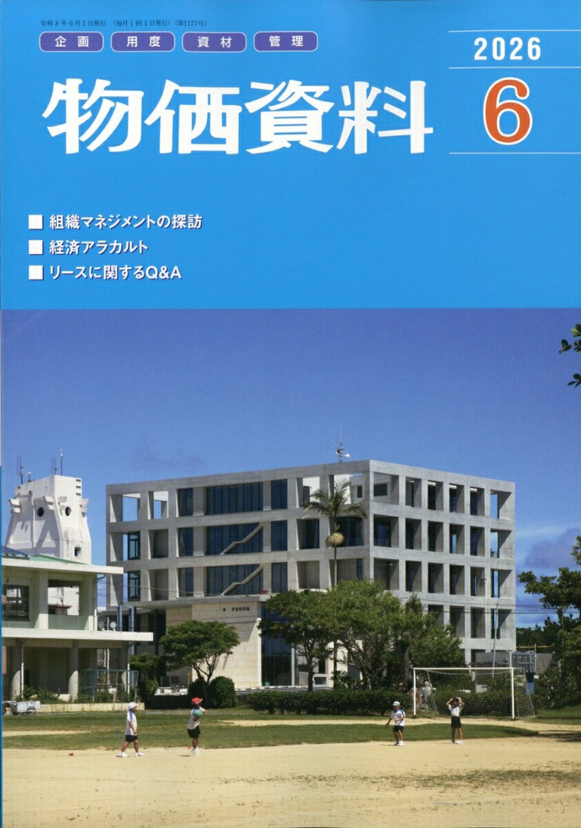 物価資料 2026年 6月号 [雑誌]