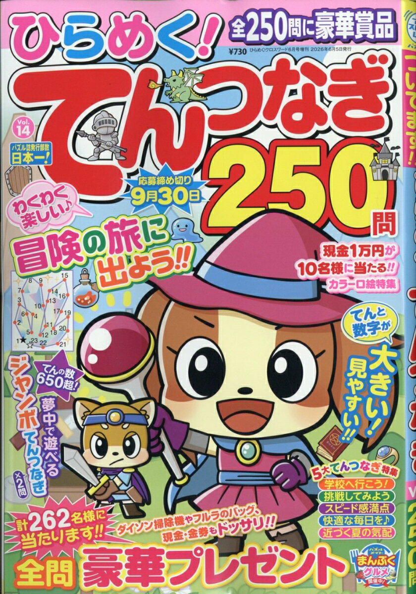 ひらめく!てんつなぎ 14 2026年 6月号 [雑誌]