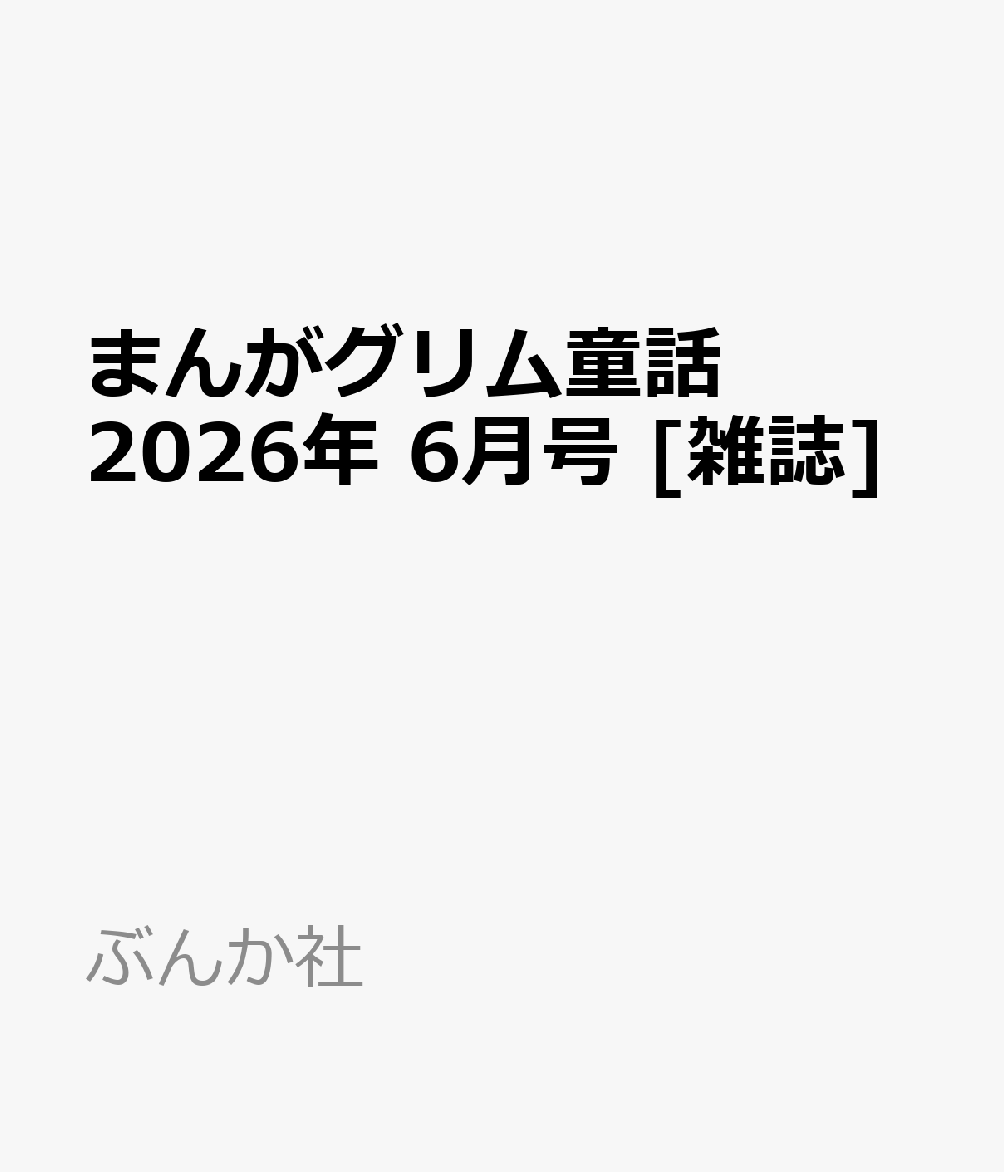 まんがグリム童話 2026年 6月号 [雑誌]
