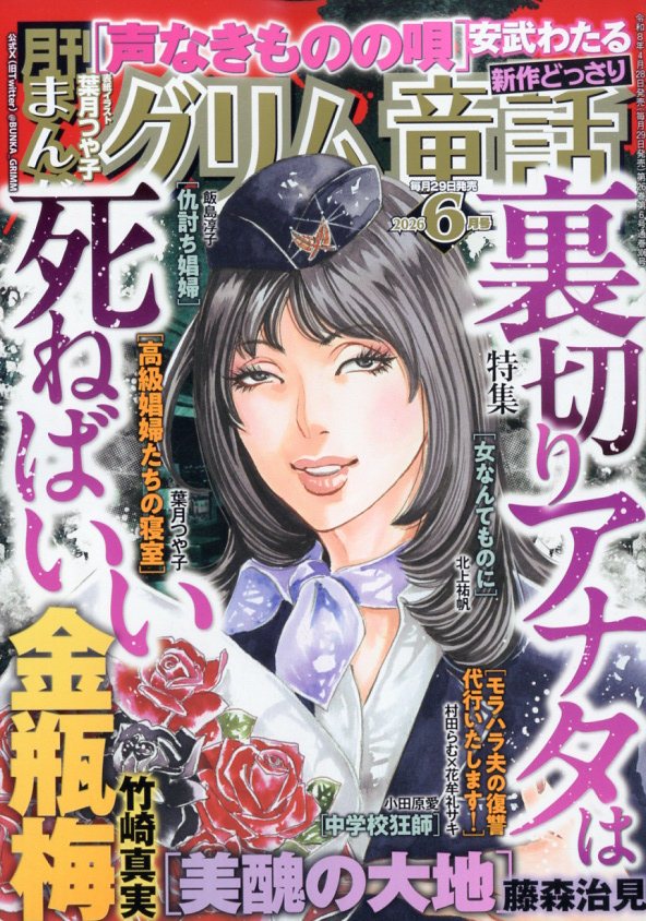 まんがグリム童話 2026年 6月号 [雑誌]