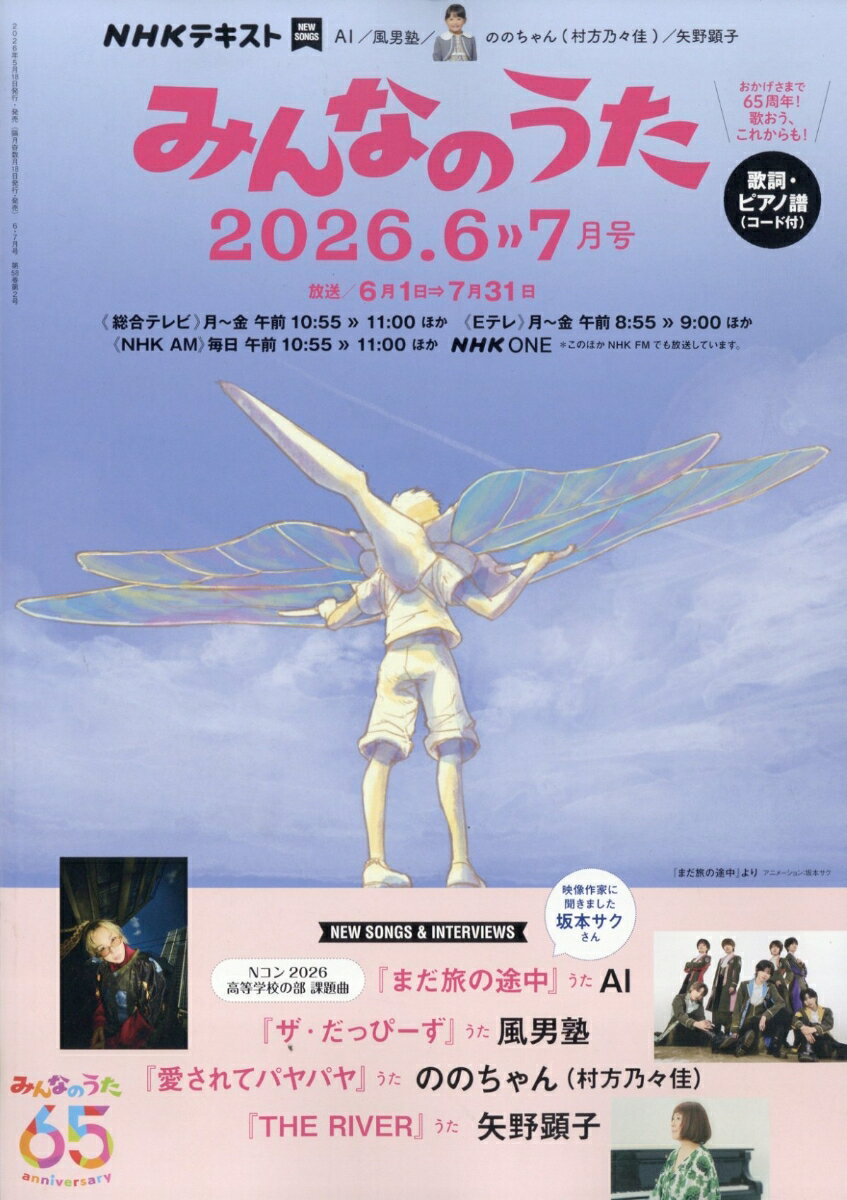 NHK みんなのうた 2026年 6月号 [雑誌]