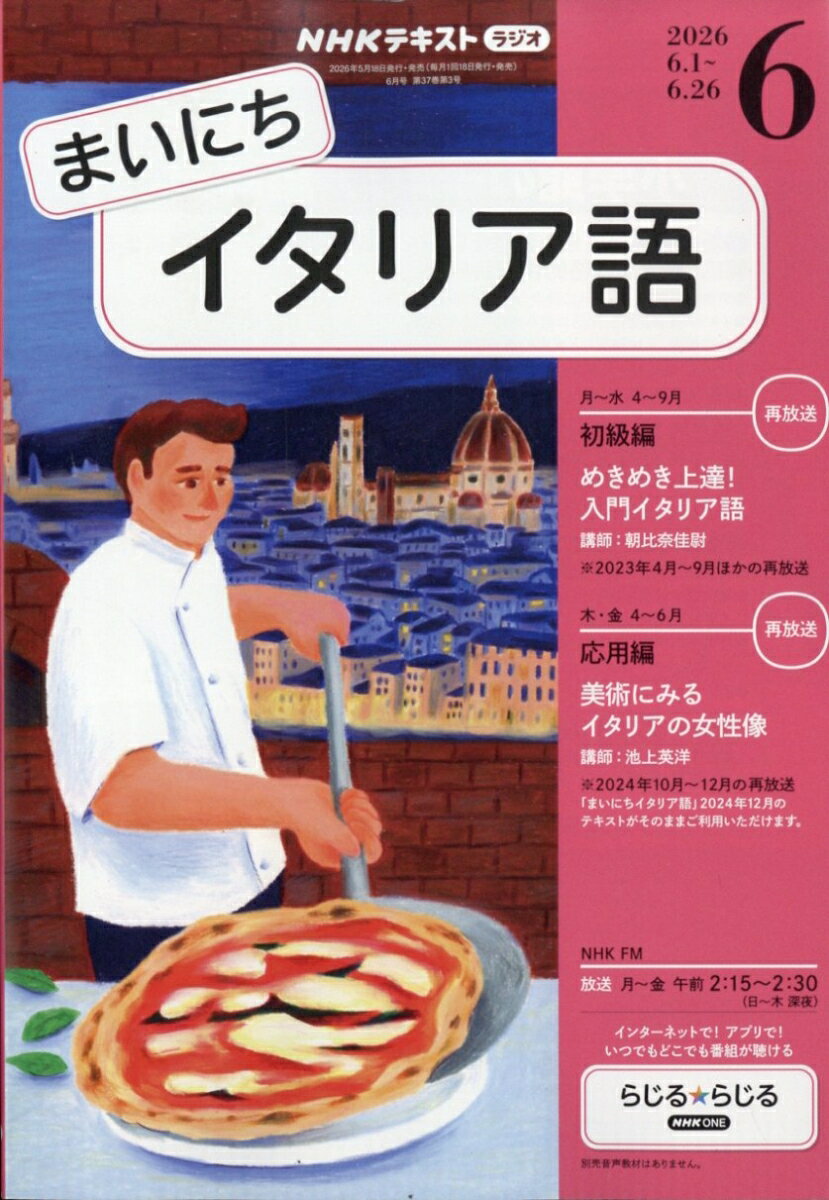 NHK ラジオ まいにちイタリア語 2026年 6月号 [雑誌]