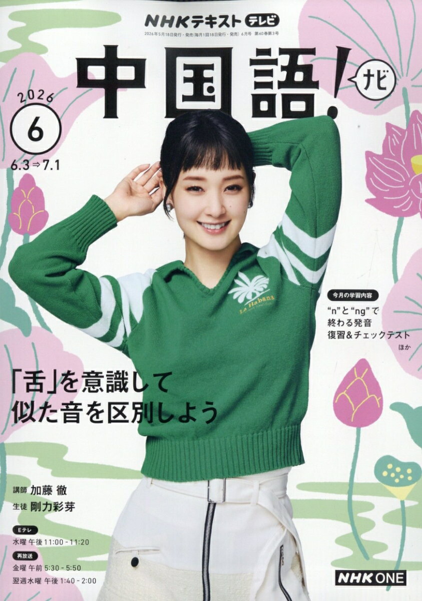 NHK テレビ 中国語!ナビ 2026年 6月号 [雑誌]