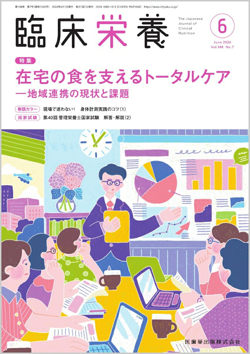 臨床栄養 在宅の食を支えるトータルケア─地域連携の現状と課題 2026年6月号 148巻6号[雑誌]