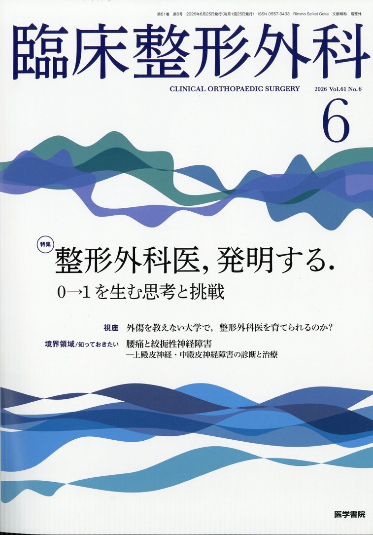臨床整形外科 2026年 6月号 [雑誌]