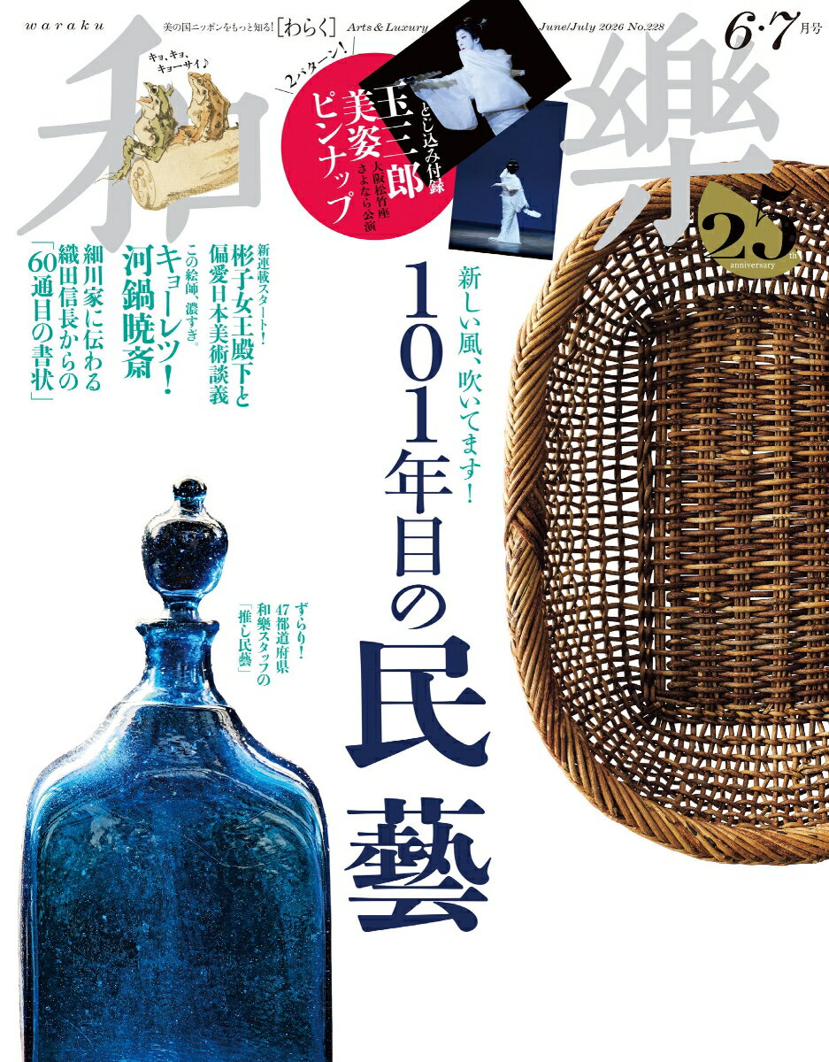 和樂 2026年 6月号 [雑誌]