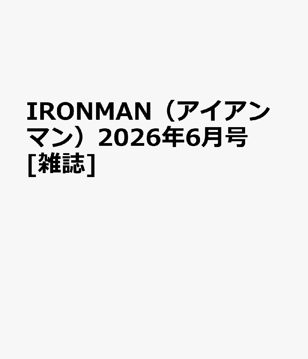 IRONMAN (アイアンマン) 2026年 6月号 [雑誌]