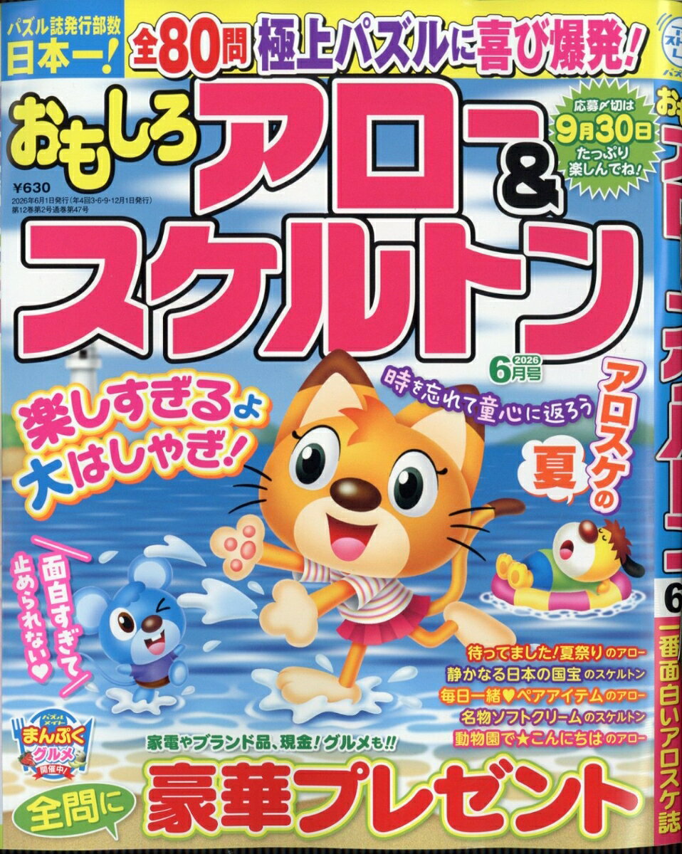 おもしろアロー&スケルトンマガジン 2026年 6月号 [雑誌]