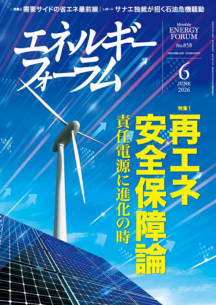 エネルギーフォーラム 2026年 6月号 [雑誌]
