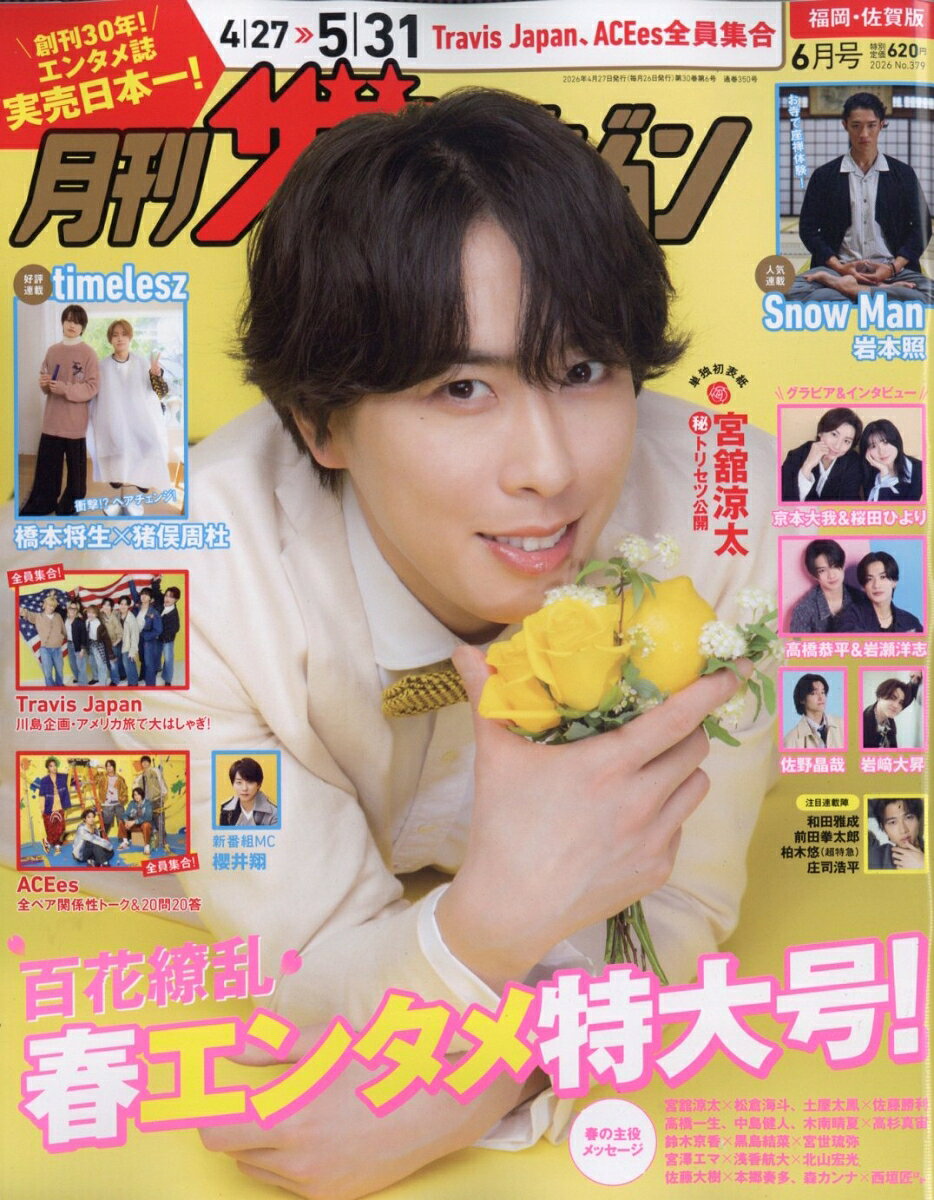月刊 ザテレビジョン福岡佐賀版 2026年 6月号 [雑誌]