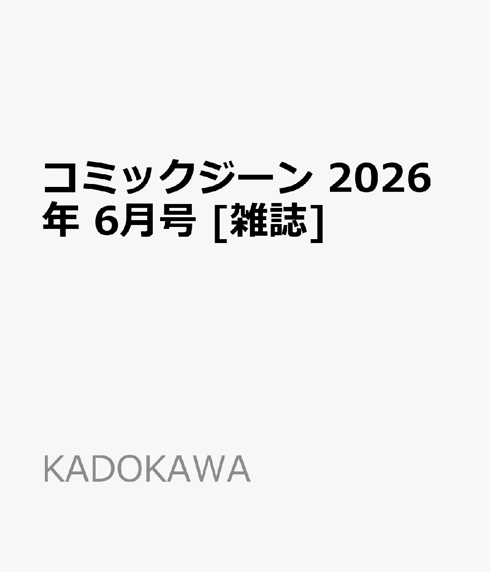 コミックジーン 2026年 6月号 [雑誌]