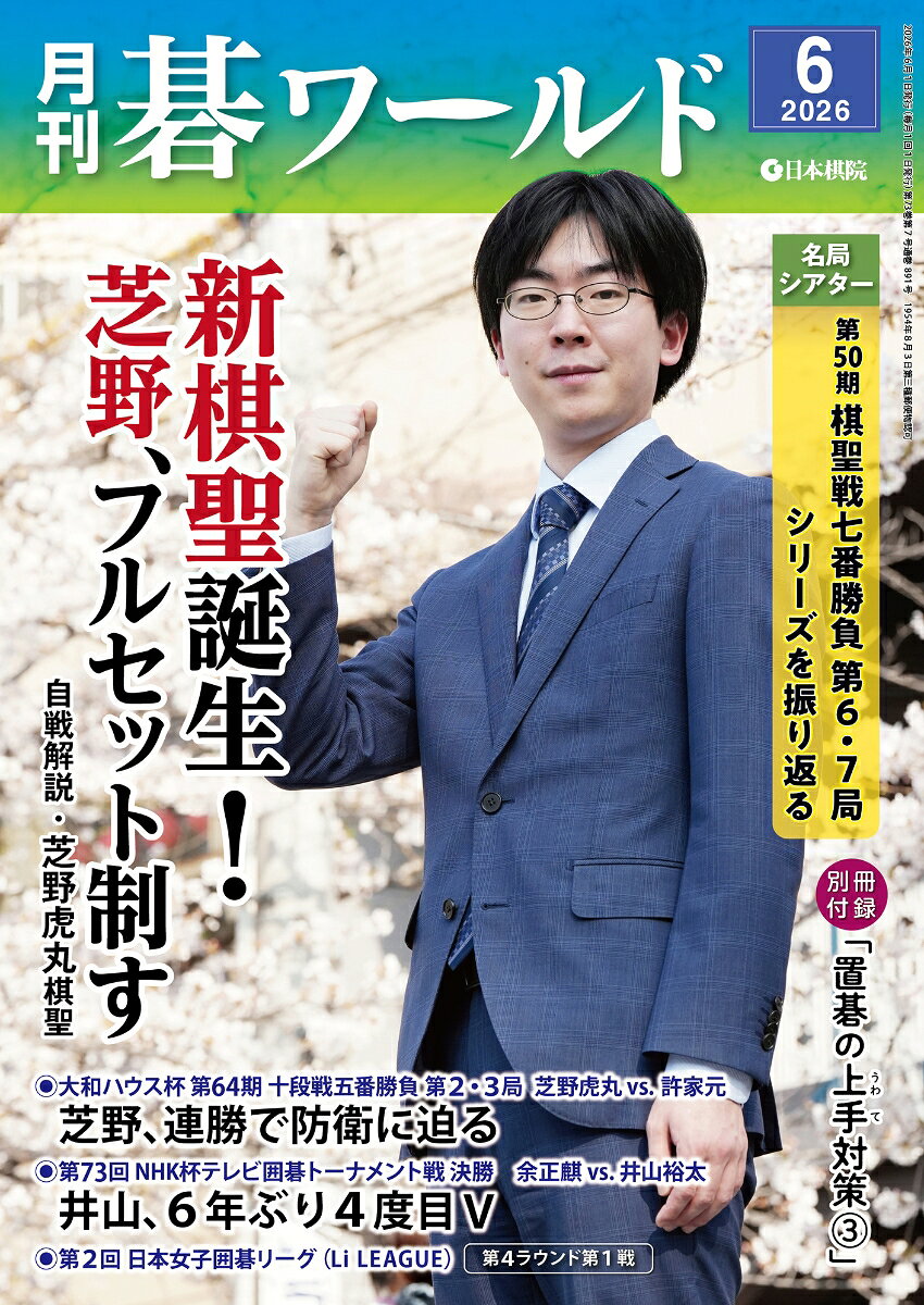 月刊 碁ワールド 2026年 6月号 [雑誌]