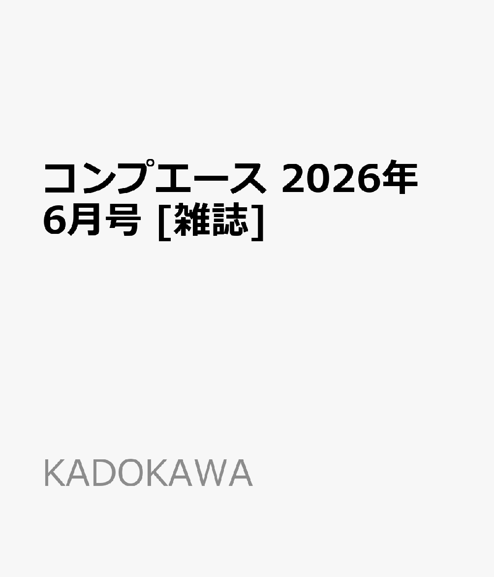 コンプエース 2026年 6月号 [雑誌]