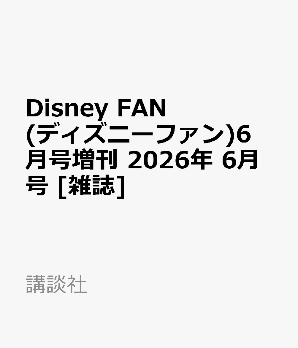 Disney FAN (ディズニーファン)6月号増刊 2026年 6月号 [雑誌]
