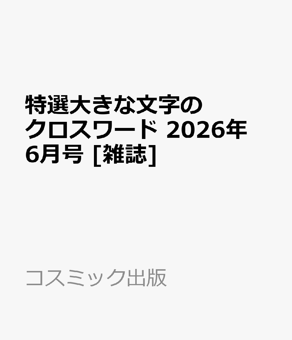 特選大きな文字のクロスワード 2026年 6月号 [雑誌]