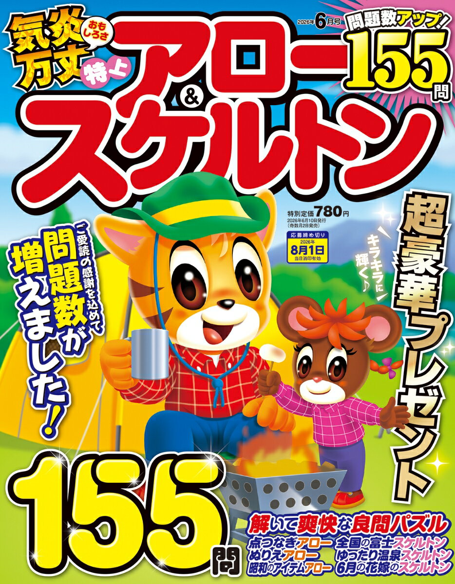 特上アロー&スケルトン 2026年 6月号 [雑誌]