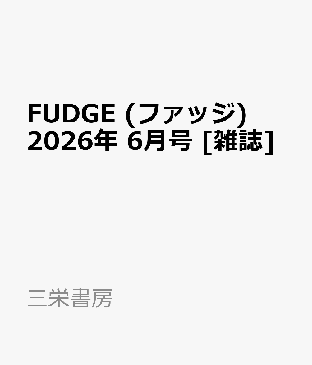 FUDGE (ファッジ) 2026年 6月号 雑誌