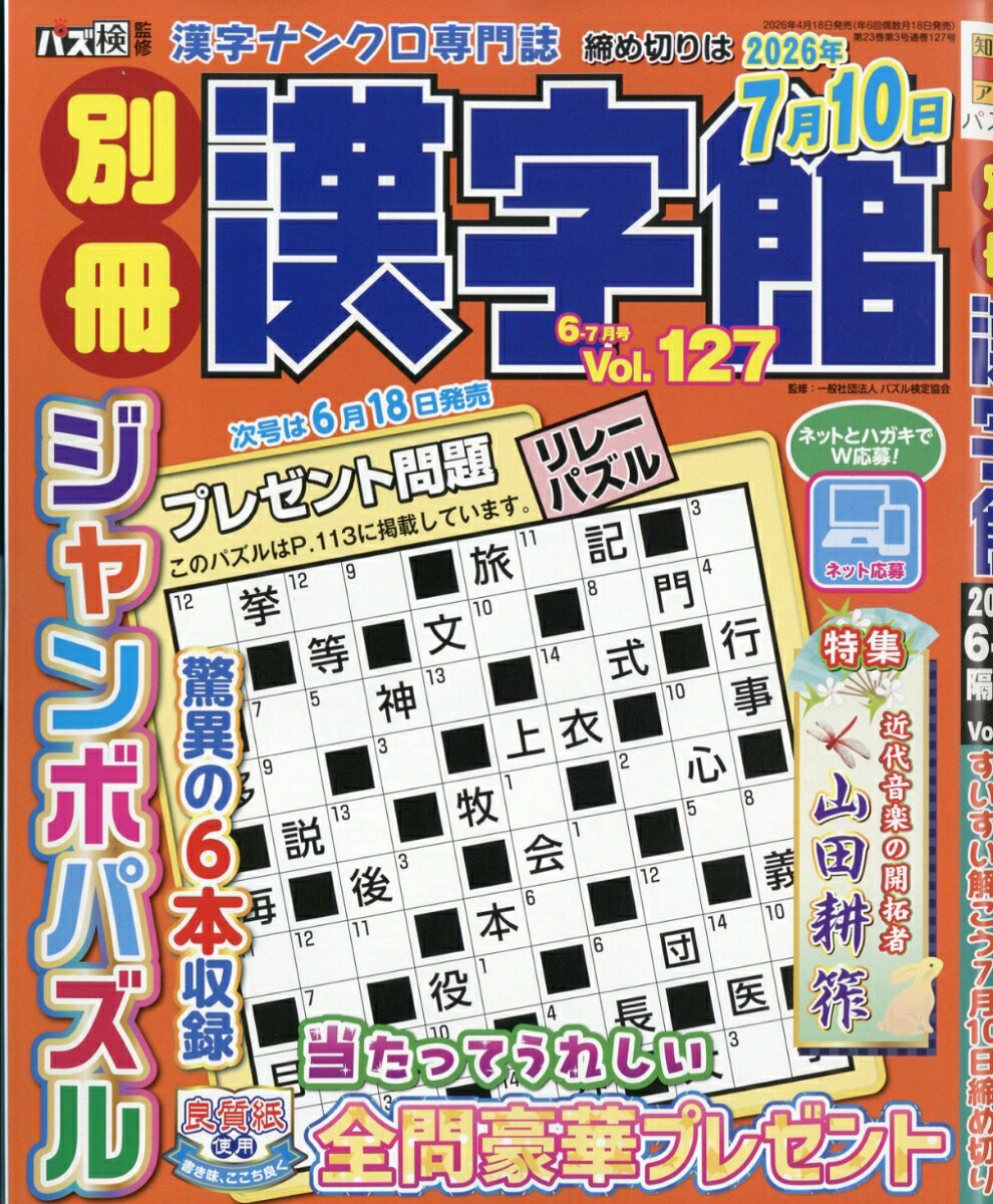 別冊 漢字館 2026年 6月号 [雑誌]