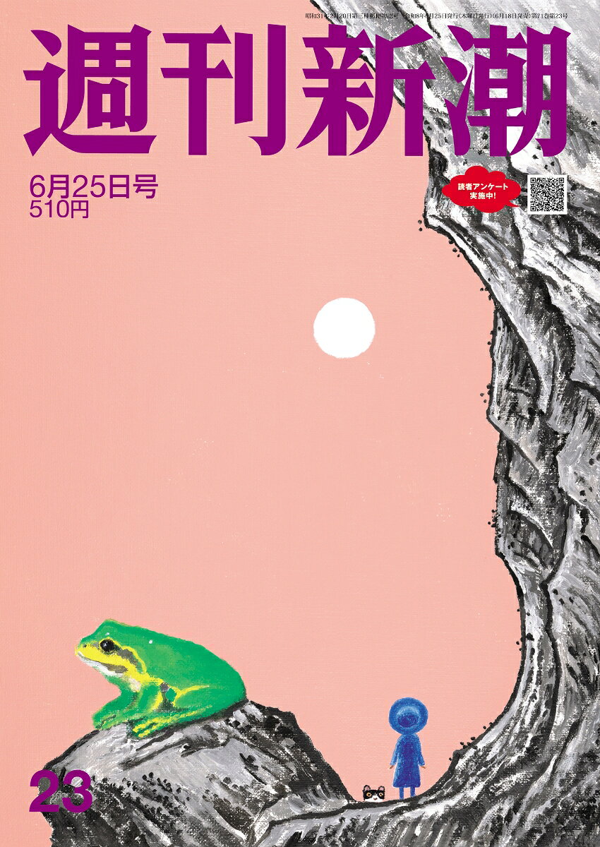 週刊新潮 2026年 6/25号 [雑誌]