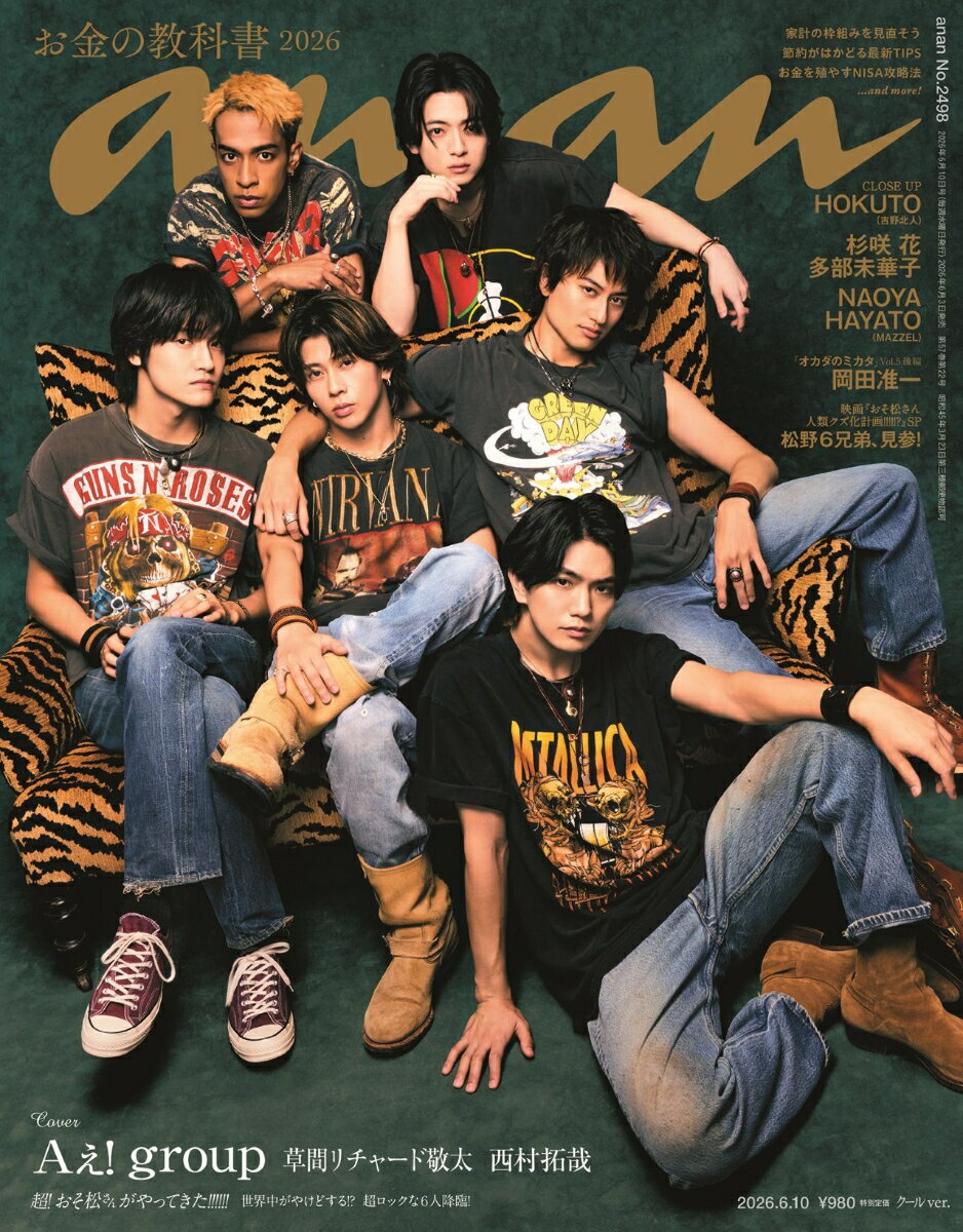 anan(アンアン)2498号 2026年 6/10号 [雑誌]