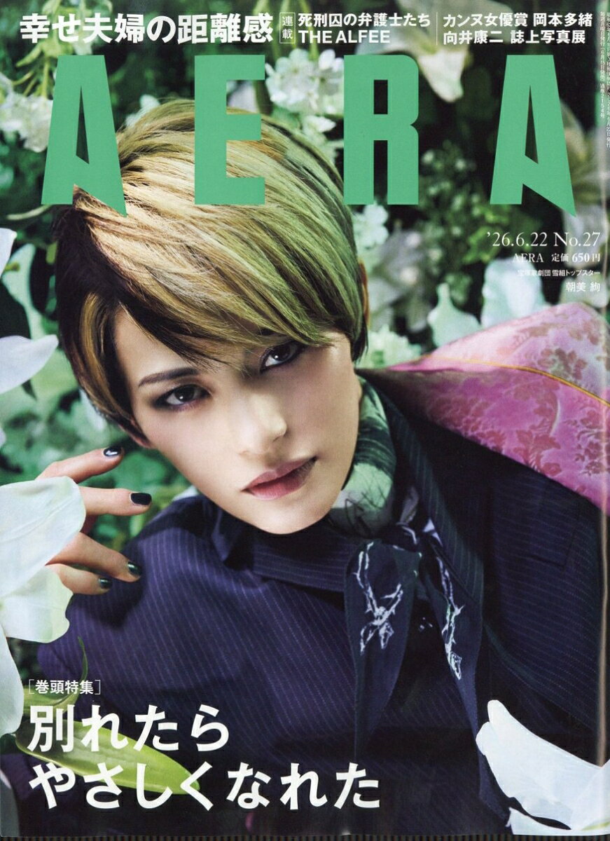 AERA (アエラ) 2026年 6/22号 [雑誌]