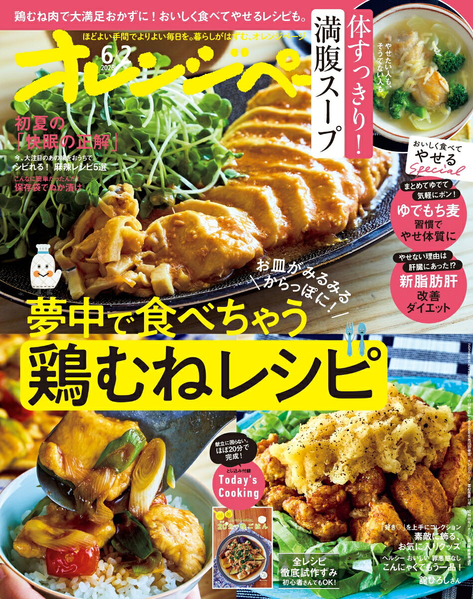 ★鶏むね肉で大満足おかずに！おいしく食べてやせるレシピも。★

【特集内容】
・お皿がみるみるからっぽに！ 夢中で食べちゃう鶏むねレシピ
・やせたい人も、そうでない人も 体すっきり！満腹スープ
・まとめてゆでて 気軽にポン！ ゆでもち麦習慣でやせ体質に
・やせない理由は肝臓にあった！？ 〈新脂肪肝〉改善ダイエット
・今、大注目のあの味をおうちで。 シビれる！麻辣レシピ5選
・「好き」を上手にコレクション 素敵に飾る、お気に入りグッズ
・週末楽しむ 小さな手しごとSpecial こんなに簡単だったんだ！保存袋でぬか漬け
・眠りのプロにきいた＆眠活グッズでかなえる 初夏の「快眠の正解」
・ヘルシーおいしい罪悪感なし こんにゃくでもう一品！

【連載】
「西田尚美の今日もお天気」「角田光代さん／ちょっと角の酒屋まで」「1日1分ストレッチ」「酒徒さんの中華旬彩／せん切りズッキーニの冷菜」「どうする？ どうなる？ 老後の4K」「お金にもっと強くなる！くらしのマネー学園」「鏡リュウジの星からのエール」「くどうれいんさん／けえけえくうくう」「長谷川あかりの晩ごはんロードマップ」「榎本美沙の体にやさしい発酵FOOD弁当」「シンプルだから基本のお菓子の黄金比率／シフォンケーキ」「あっと驚く！ふしぎ料理」「コウケンテツ51歳 美を学ぶ」「3stepでアガる私に 令和のアプデ美容」「おうちのゴミ事情／ほぼ1000人にききました」「気になるあの人／舘ひろしさん」「今はじめたい！防災生活のススメ」「豆腐そぼろのタブレ風／ゆるプラントベース生活」「伊藤理佐さん／おかあさんの扉」「うちのワンコ。」など
特別付録／「献立に困らない。ほぼ20分で完成！ Today's Cooking」

※『オレンジページ2026年6月2日号』は、楽天ブックス内で2種販売しています。
●特別付録つきの増刊号『オレンジページ 2026年 6/2号増刊「モンスターボールにIN！　ポケモンローカルActs エコバッグ〈typeA〉」』（特別定価1265円）
●付録なしの通常版『オレンジページ 2026年 6/2号』（定価640円）

本号はエコバッグ付録がつかない通常版です。エコバッグ付録をご希望の場合は『オレンジページ 2026年 6/2号増刊』をお求めください。
ご購入の際はお間違いのないよう、ご注意ください。