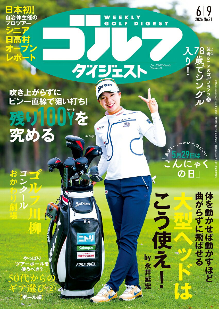 週刊 ゴルフダイジェスト 2026年 6/9号 [雑誌]