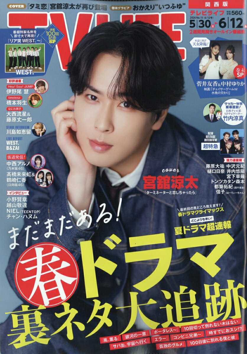 TVライフ関西版 2026年 6/12号 [雑誌]