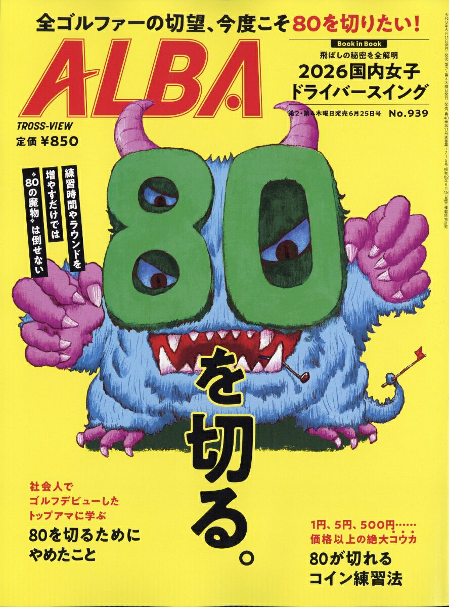 ALBA TROSS-VIEW (アルバトロス・ビュー) 2026年 6/25号 [雑誌]