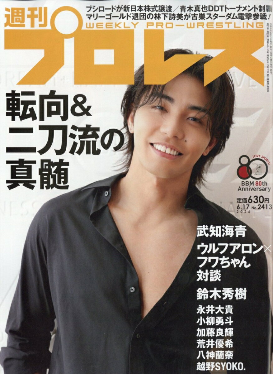 週刊 プロレス 2026年 6/17号 [雑誌]