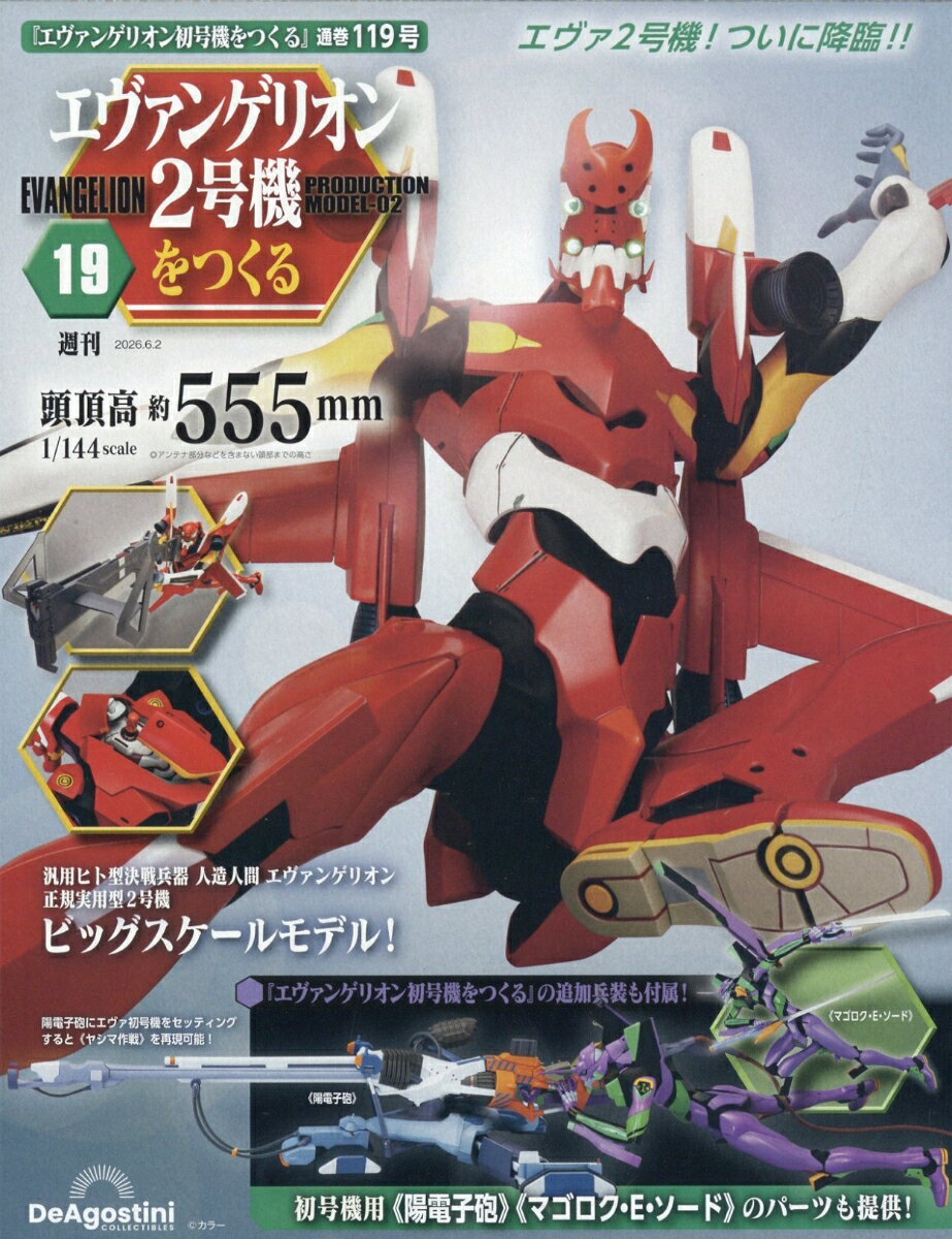 週刊 エヴァンゲリオン2号機をつくる 2026年 6/2号 [雑誌]