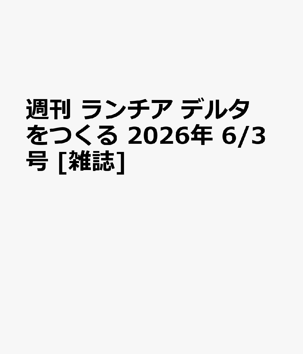 週刊 ランチア デルタをつくる 2026年 6/3号 [雑誌]