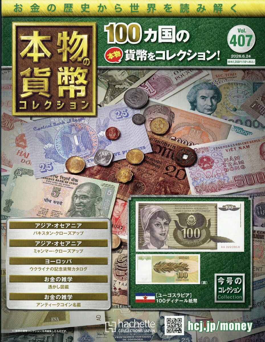 週刊 本物の貨幣コレクション 2026年 6/24号 [雑誌]